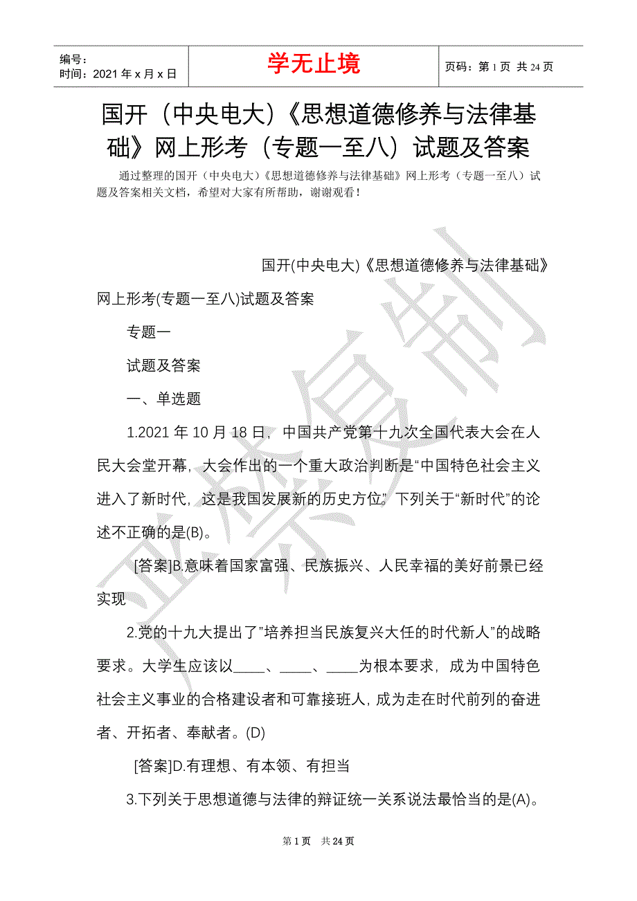 国开（中央电大）《思想道德修养与法律基础》网上形考（专题一至八）试题及答案（Word最新版）_第1页