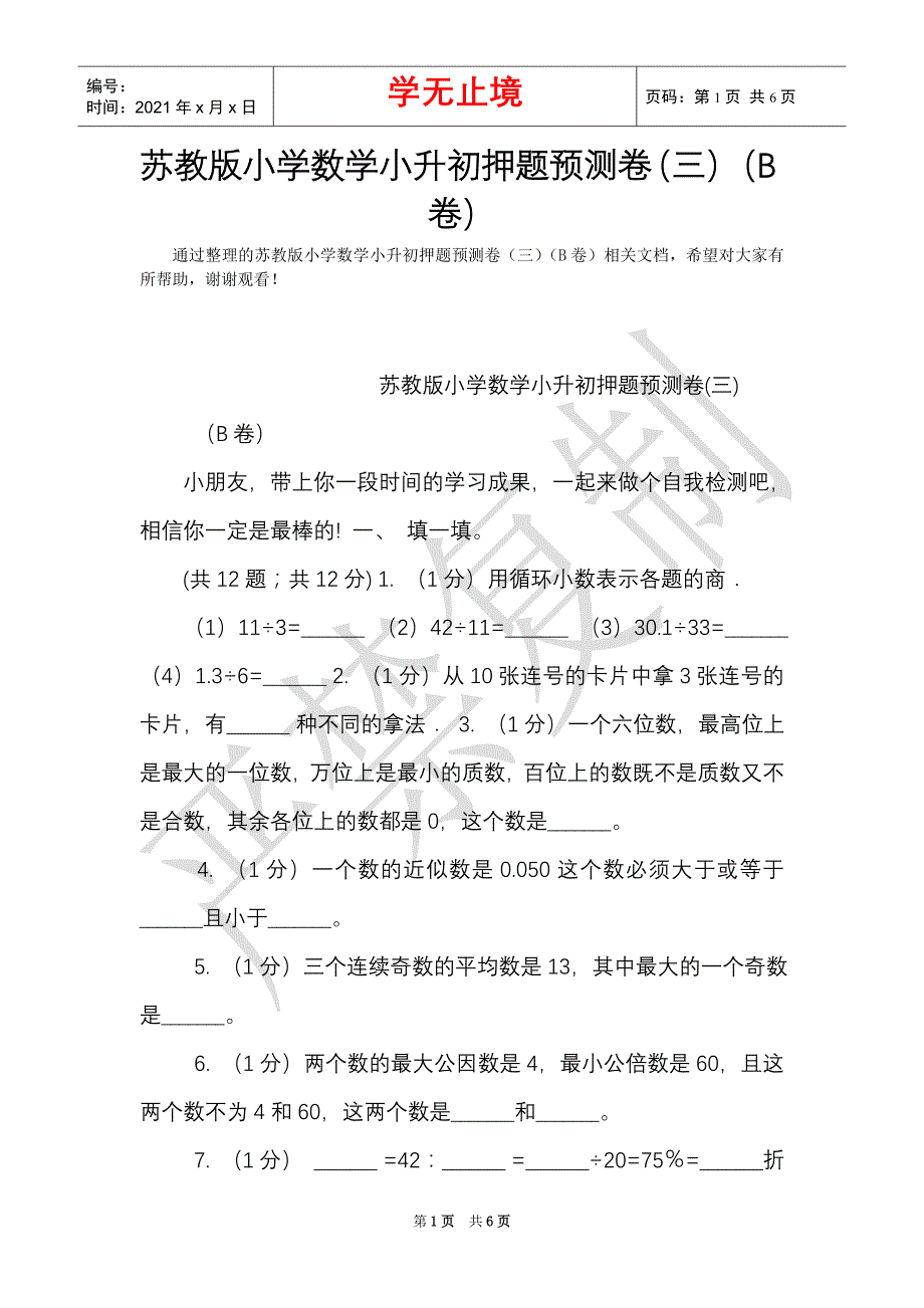 苏教版小学数学小升初押题预测卷（三）（B卷）（Word最新版）_第1页