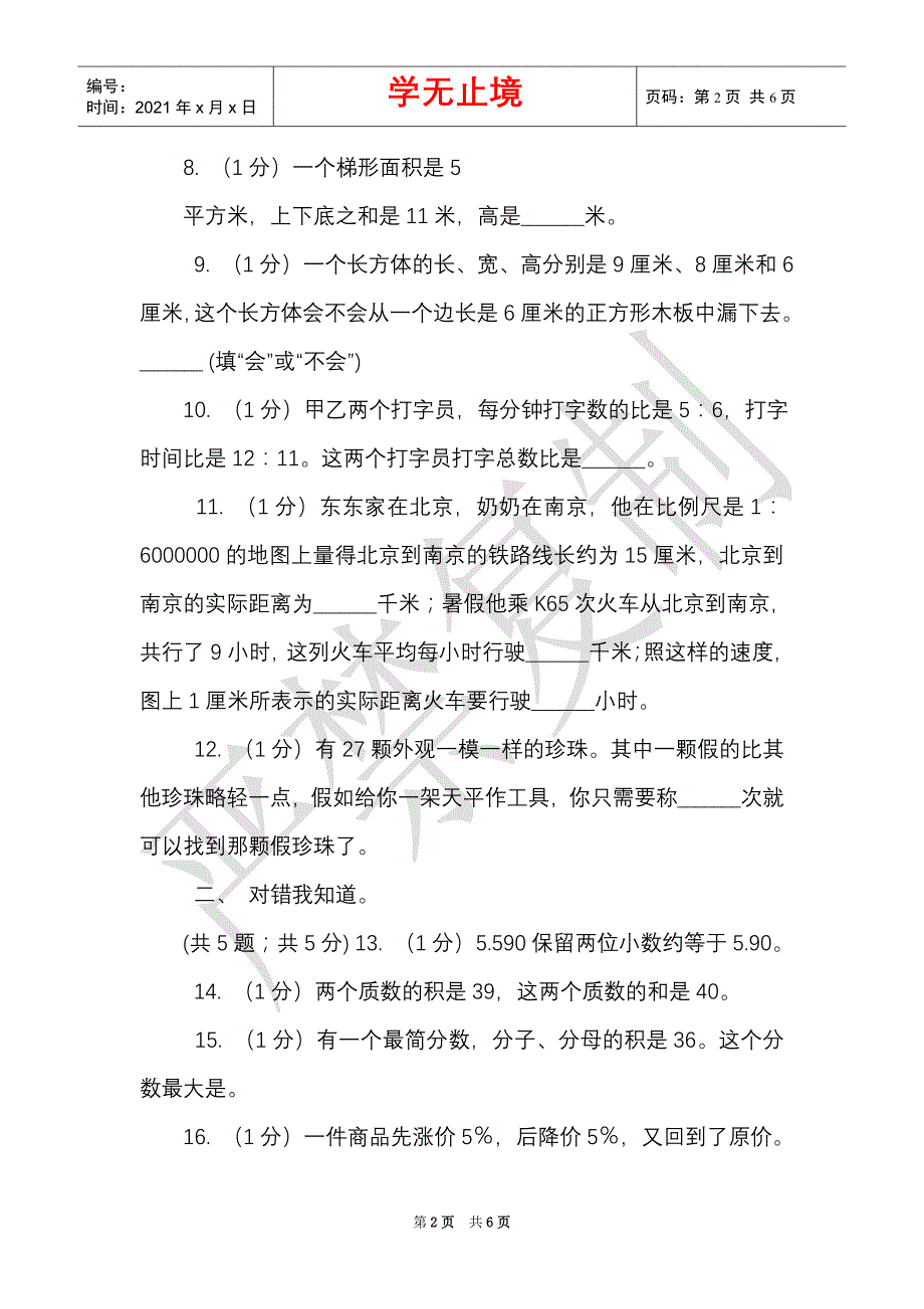 苏教版小学数学小升初押题预测卷（三）（B卷）（Word最新版）_第2页