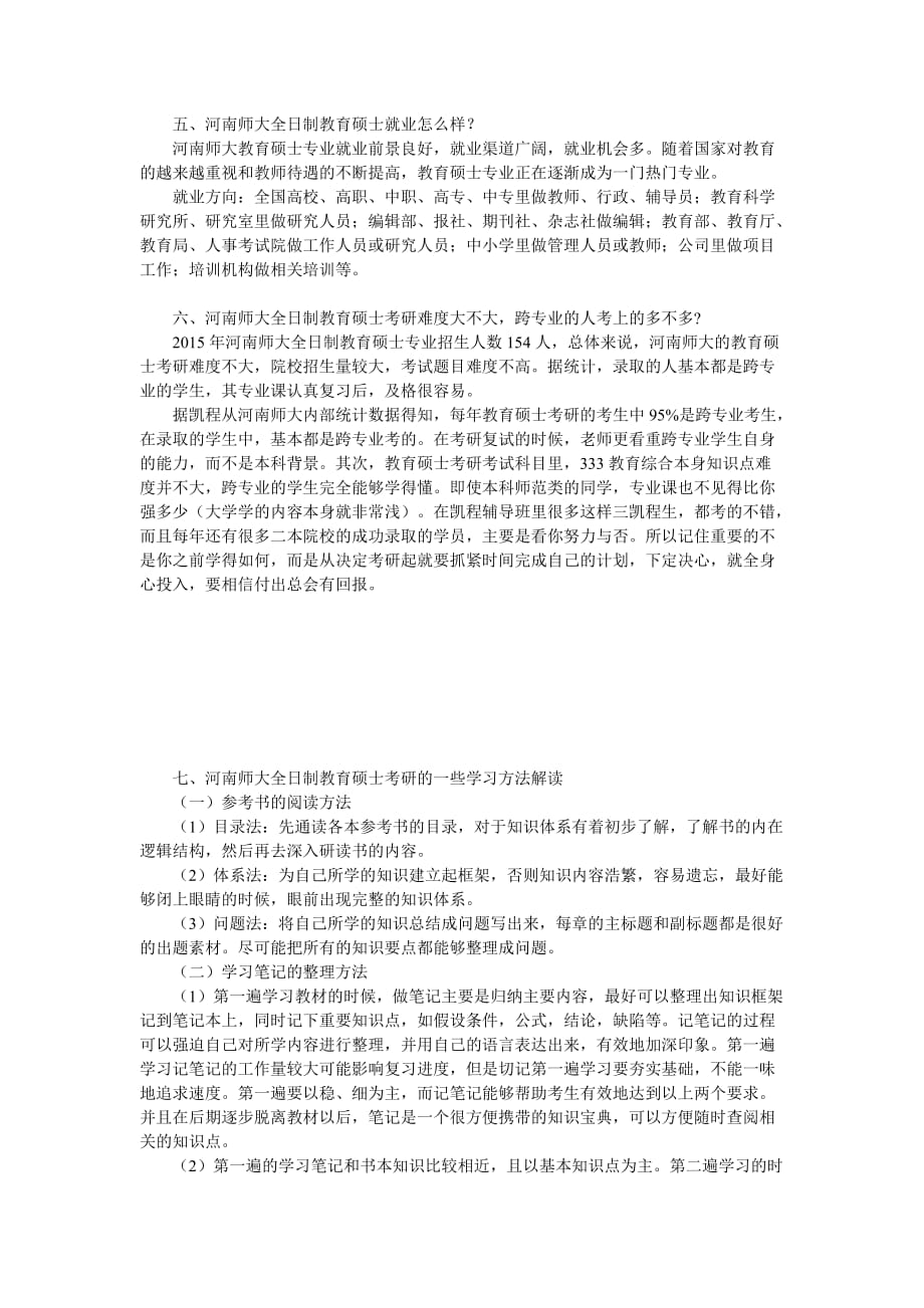 河南师范大学全日制教育硕士考研复试分数线高不高_第3页