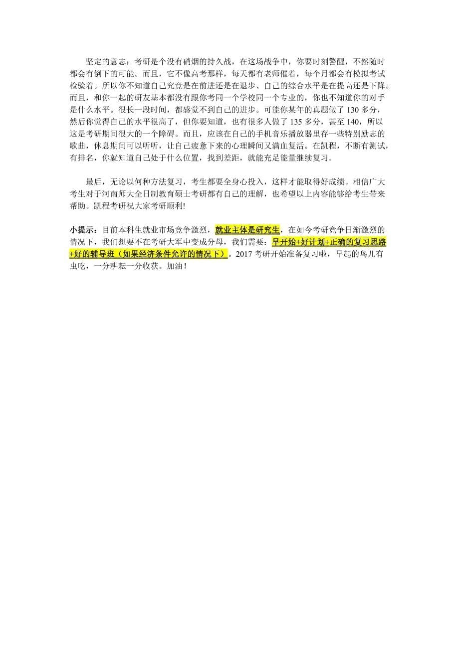 河南师范大学全日制教育硕士考研复试分数线高不高_第5页