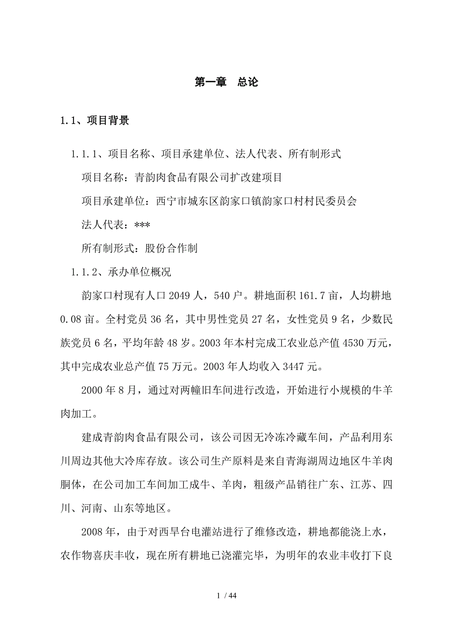 牛羊肉市场改扩建项目投资立项申请报告(DOC 44页)_第3页