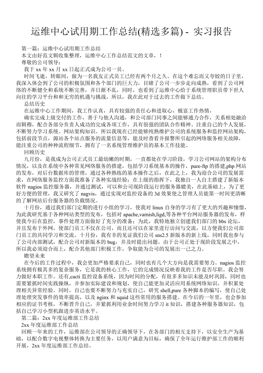 运维中心试用期工作总结(精选多篇)实习报告_第1页