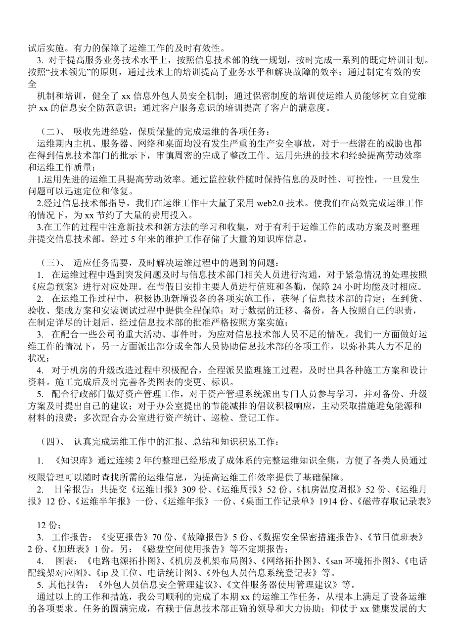 运维中心试用期工作总结(精选多篇)实习报告_第4页