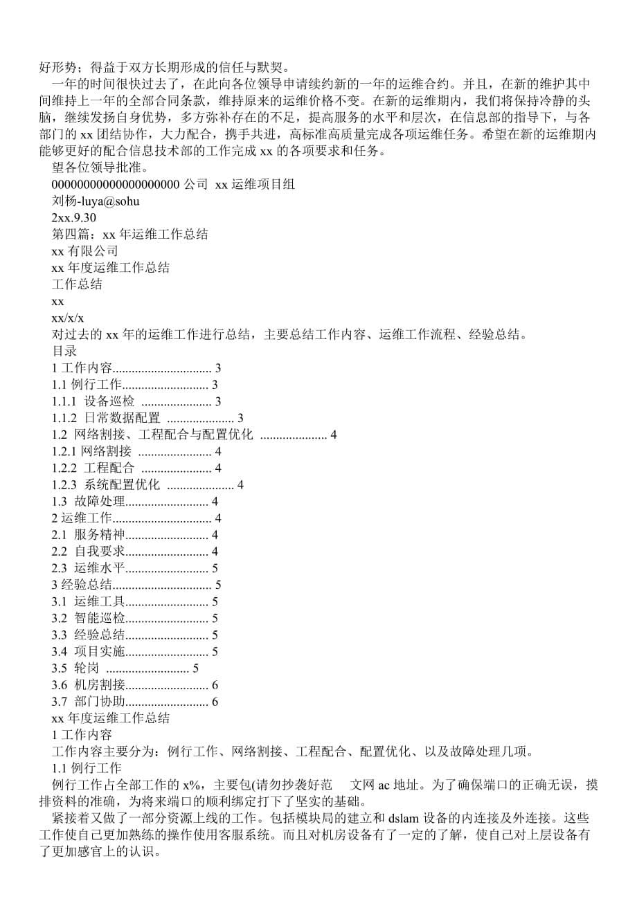 运维中心试用期工作总结(精选多篇)实习报告_第5页