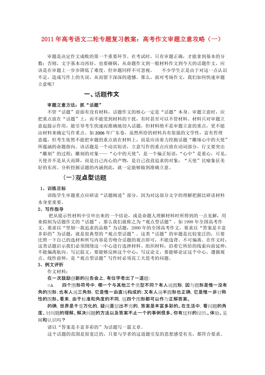 2011高考语文二轮复习 专题 作文审题立意攻略(一)学案_第1页