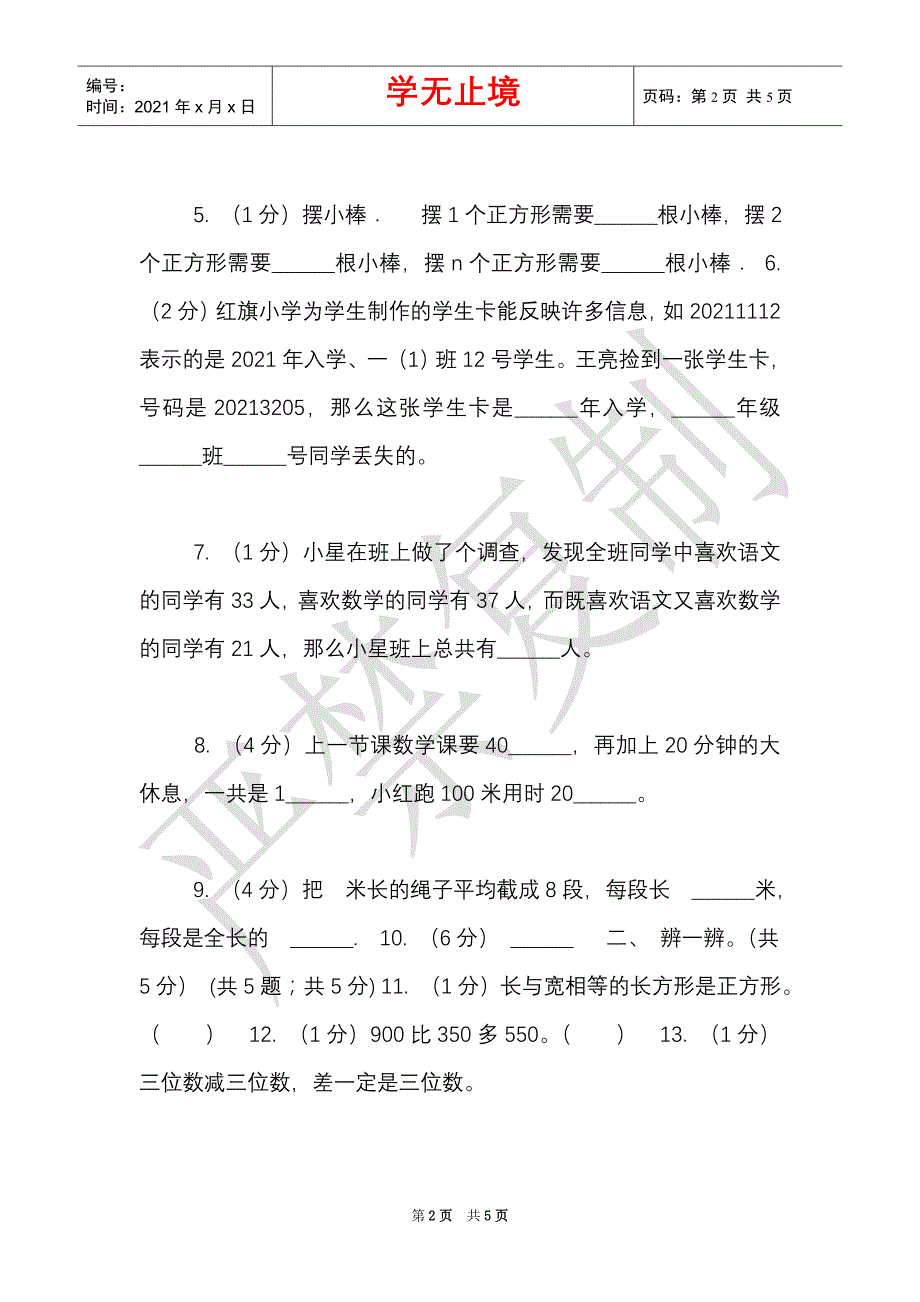 新人教版实验小学2021-2021学年三年级上学期数学期末模拟卷（二）（E卷）（Word最新版）_第2页