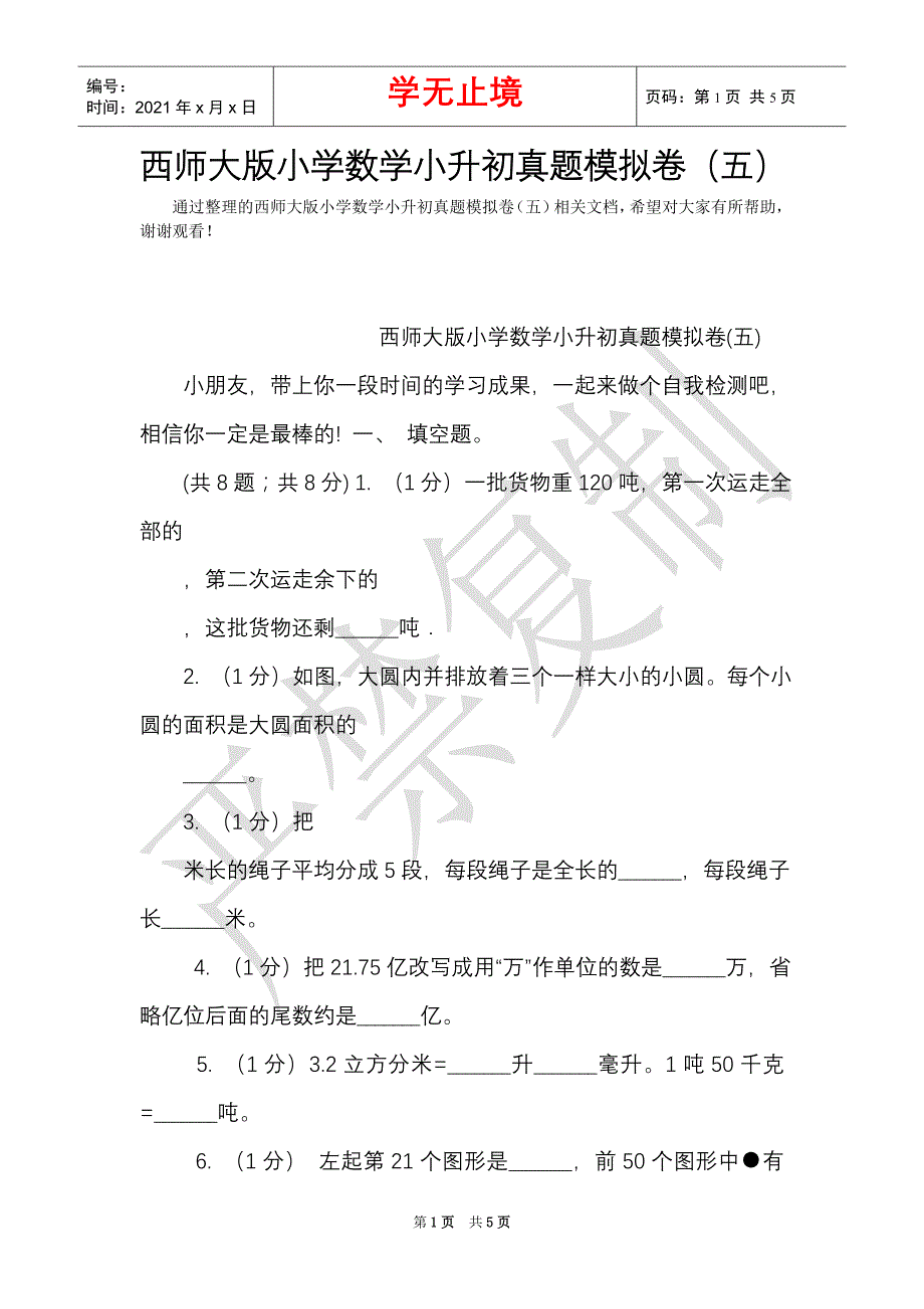 西师大版小学数学小升初真题模拟卷（五）（Word最新版）_第1页