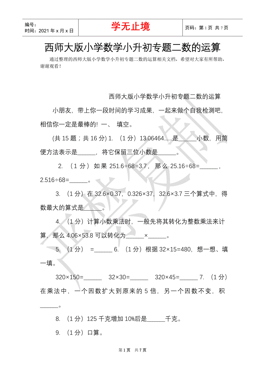 西师大版小学数学小升初专题二数的运算（Word最新版）_第1页