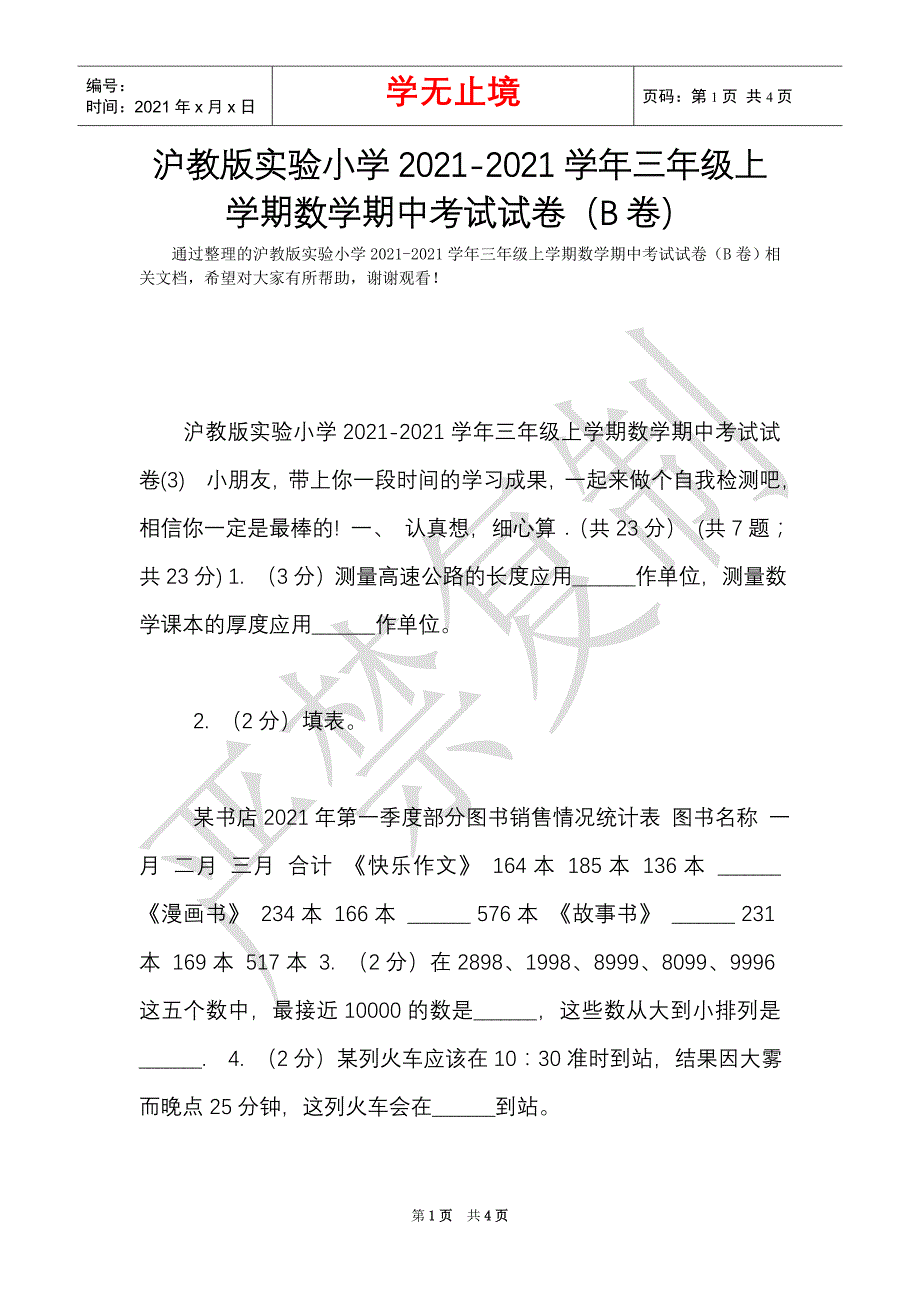 沪教版实验小学2021-2021学年三年级上学期数学期中考试试卷（B卷）（Word最新版）_第1页