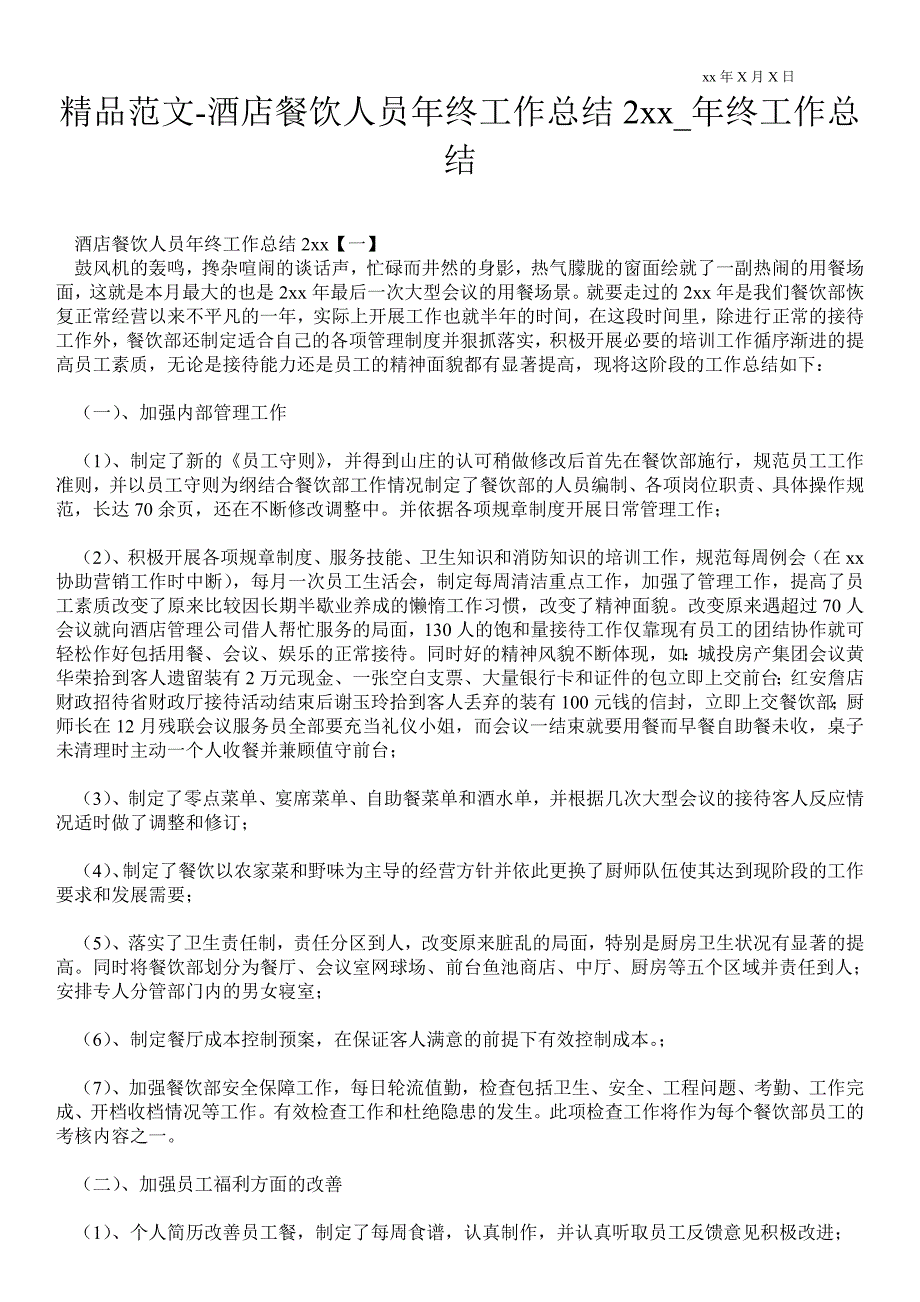 酒店餐饮人员年终最新工作总结2021年_年终最新工作总结_第1页