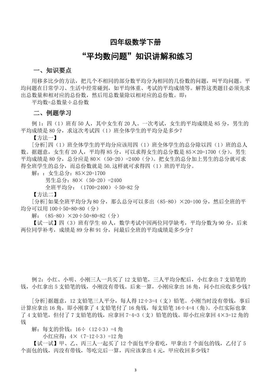 小学数学四年级下册平均数问题知识讲解和练习（思维训练题）_第3页