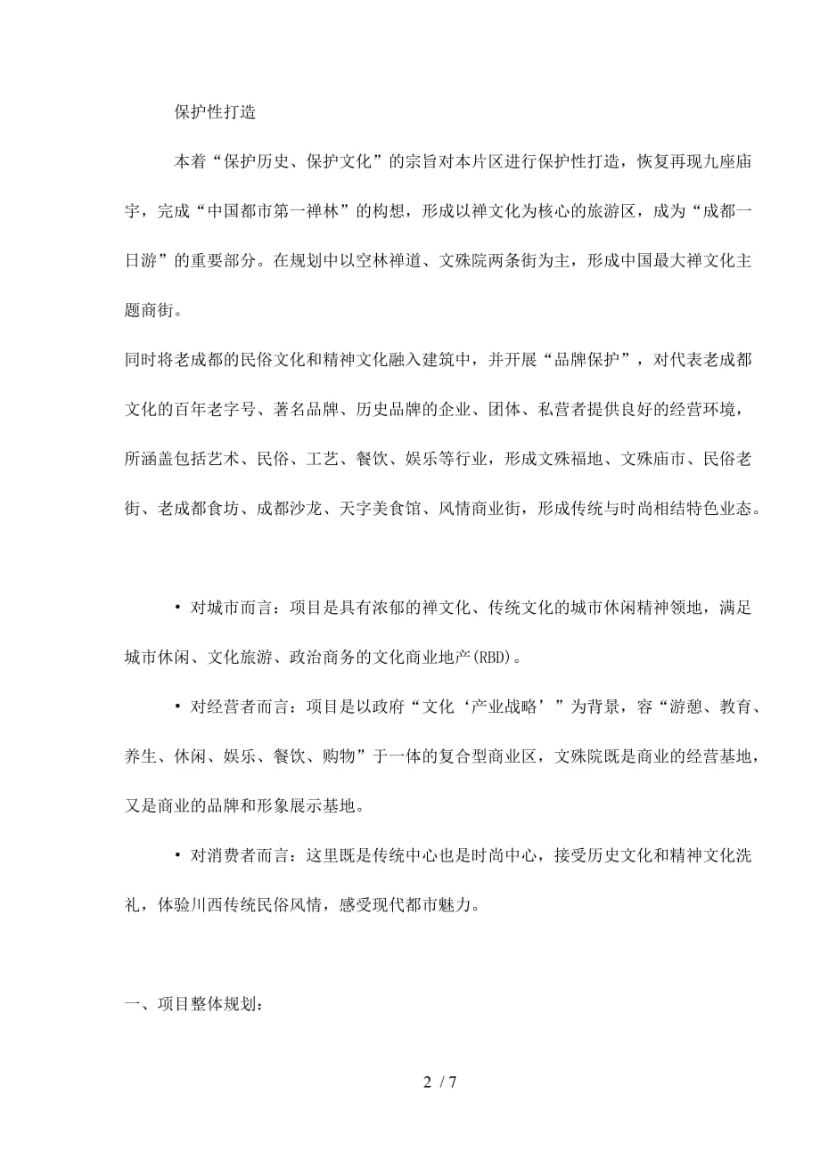 某历史文化保护区开发(doc 7页)_第2页