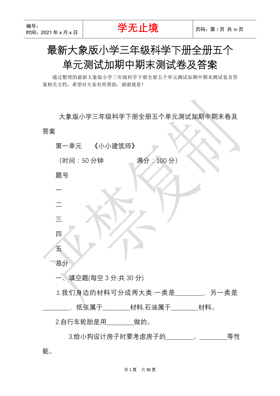 最新大象版小学三年级科学下册全册五个单元测试加期中期末测试卷及答案（Word最新版）_第1页