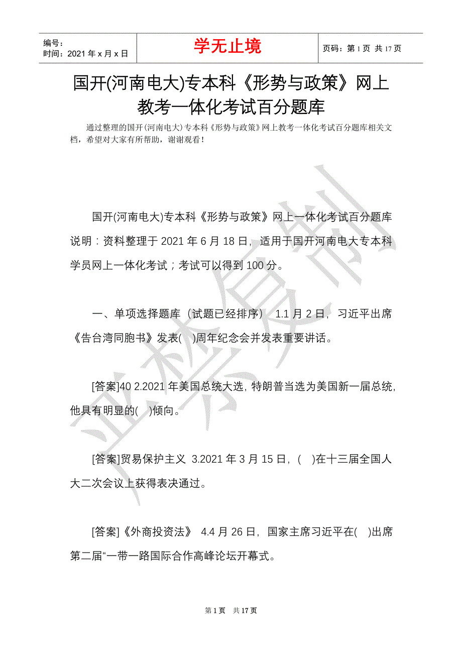 国开(河南电大)专本科《形势与政策》网上教考一体化考试百分题库（Word最新版）_第1页