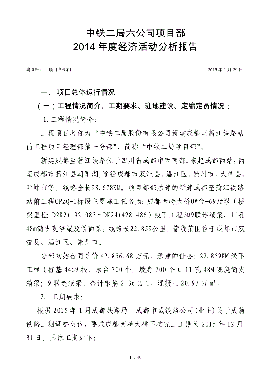 某公司项目部年度经济活动分析报告(DOCX 51页)_第1页