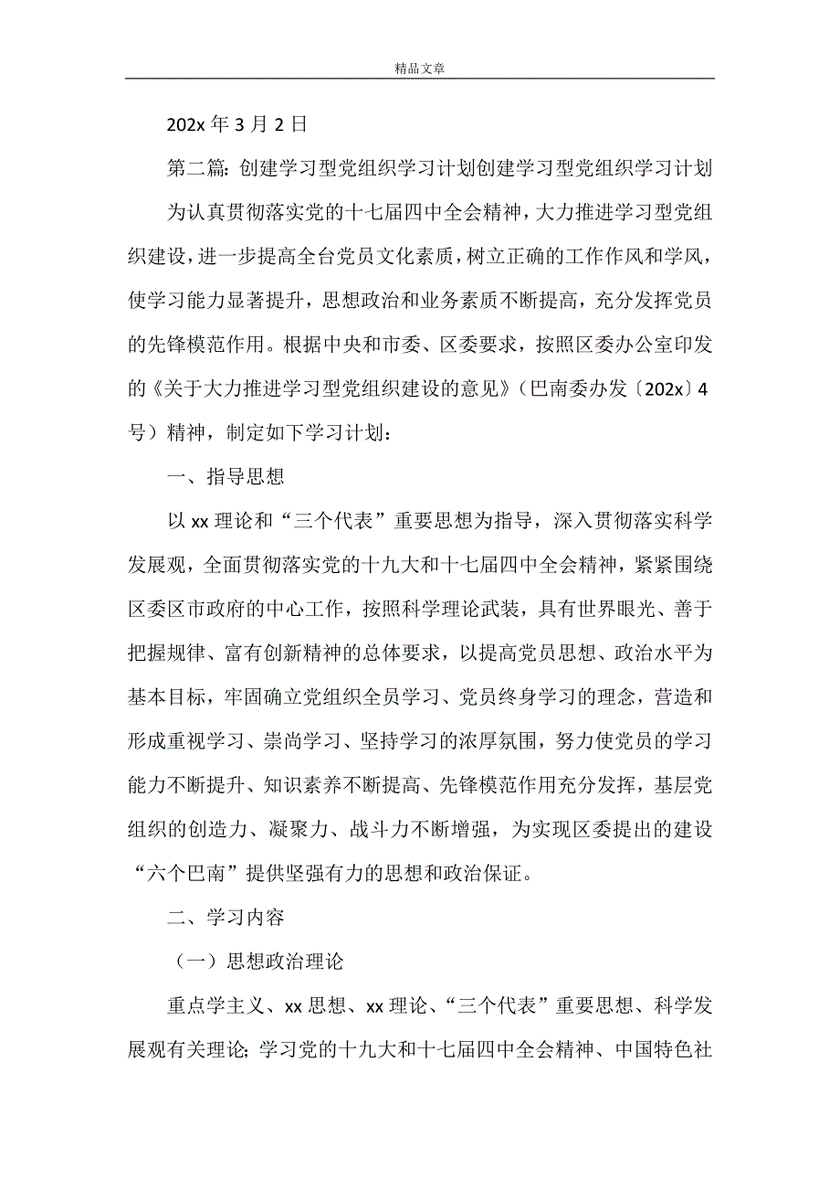 《创建学习型党组织学习计划[最终版]》_第4页