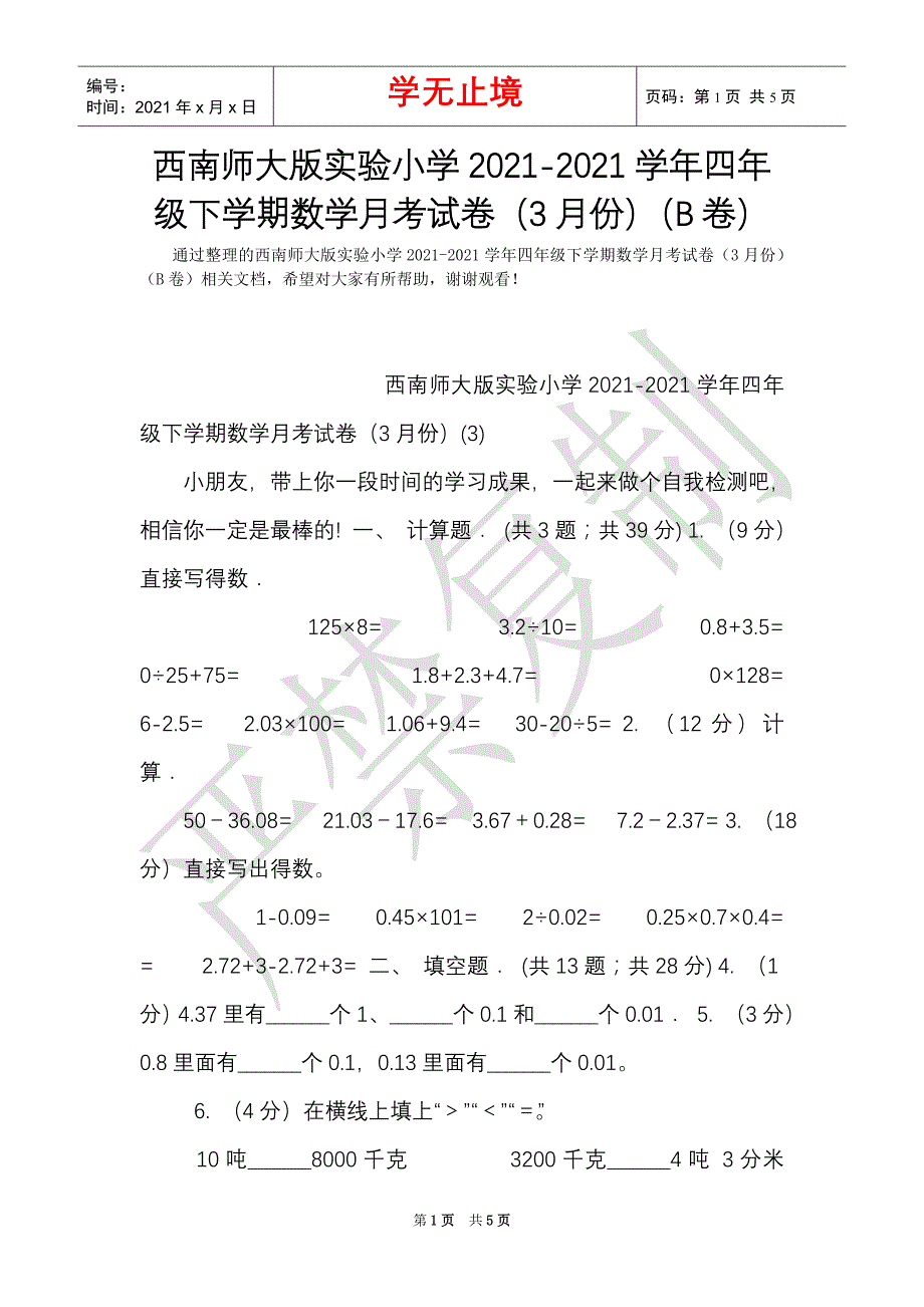 西南师大版实验小学2021-2021学年四年级下学期数学月考试卷（3月份）（B卷）（Word最新版）_第1页