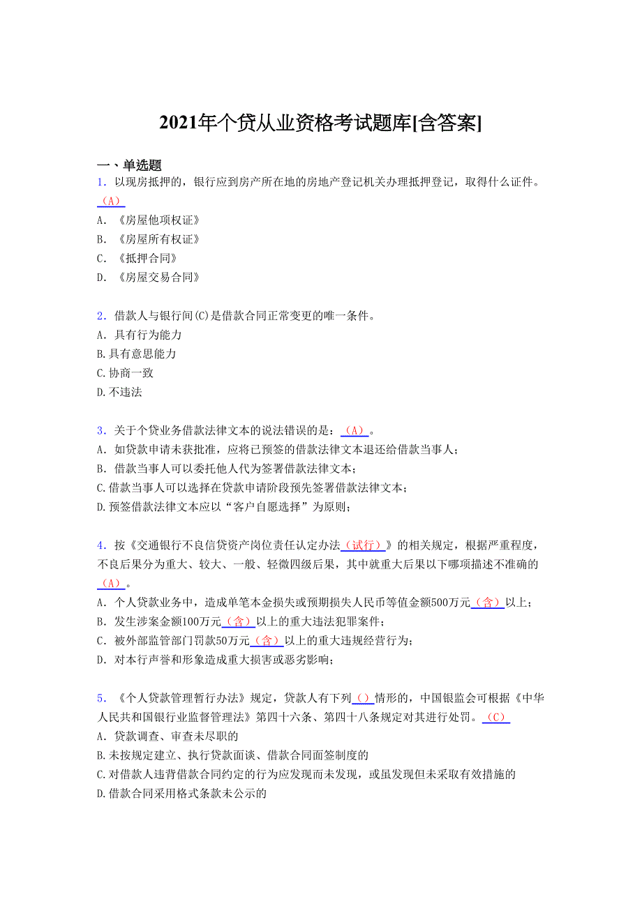 最新版精选2021个贷从业资格测试复习题库（含答案）_第1页