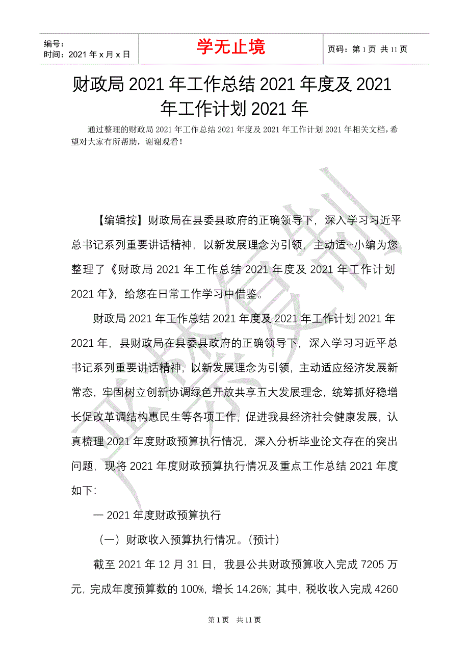 财政局2021年工作总结2021年度及2021年工作计划2021年（Word最新版）_第1页