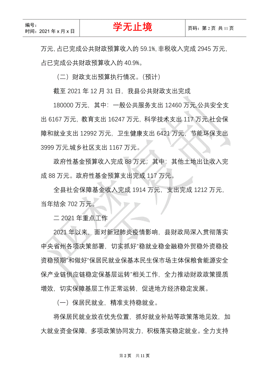 财政局2021年工作总结2021年度及2021年工作计划2021年（Word最新版）_第2页