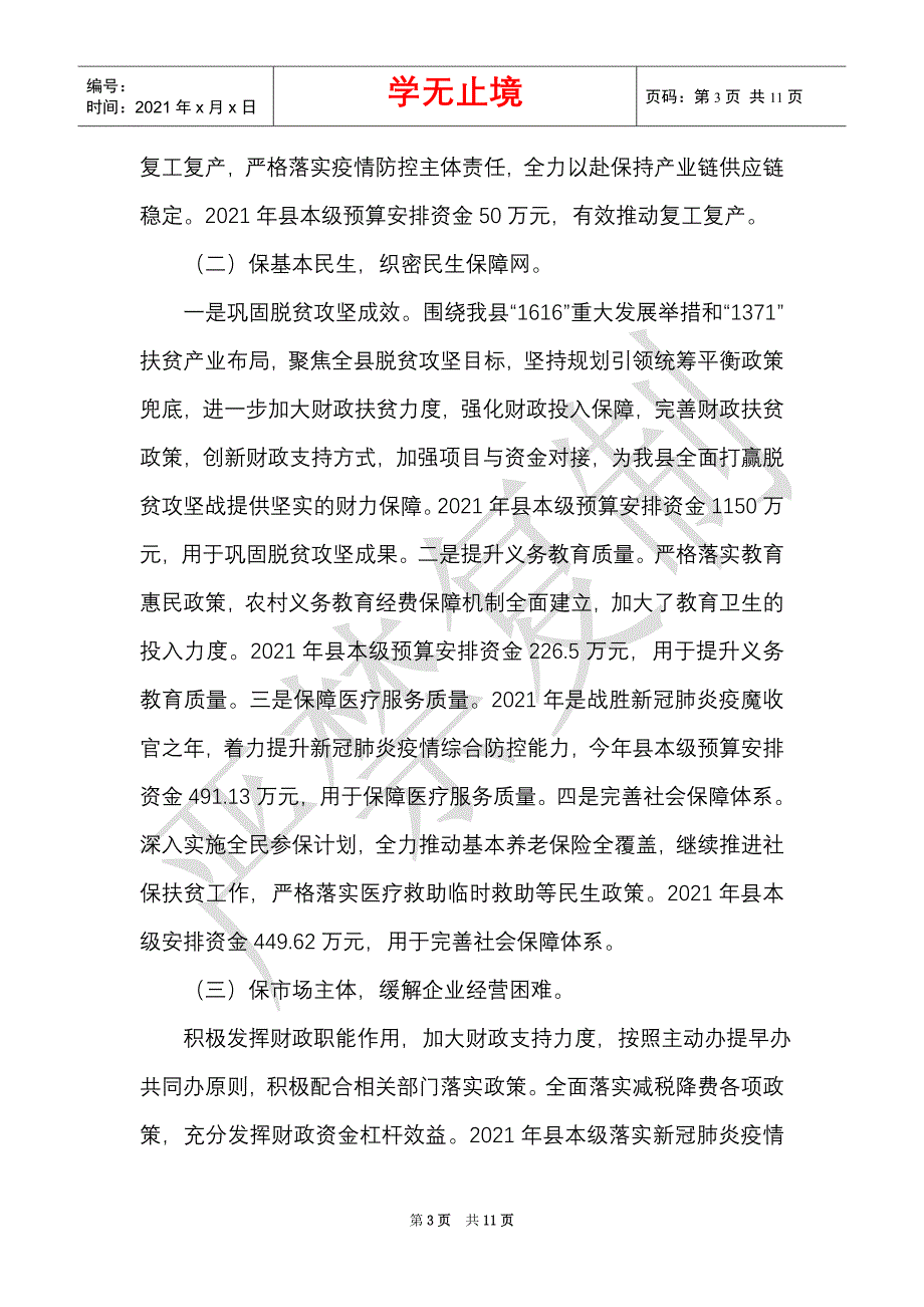 财政局2021年工作总结2021年度及2021年工作计划2021年（Word最新版）_第3页