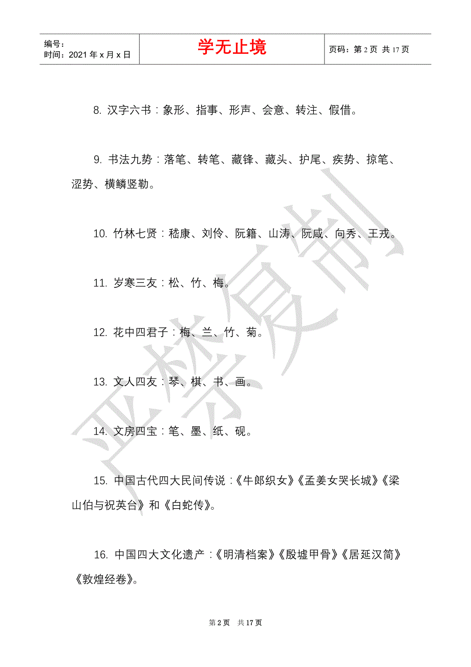 教育大讲堂：小学语文文学常识大全打印版（Word最新版）_第2页