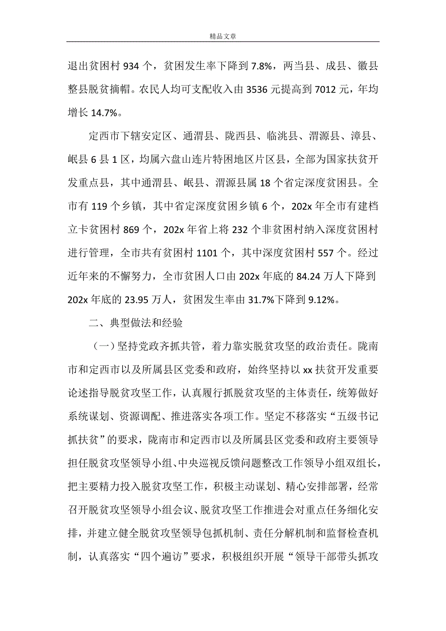 《关于脱贫攻坚组织保障专项监督检查报告》_第2页