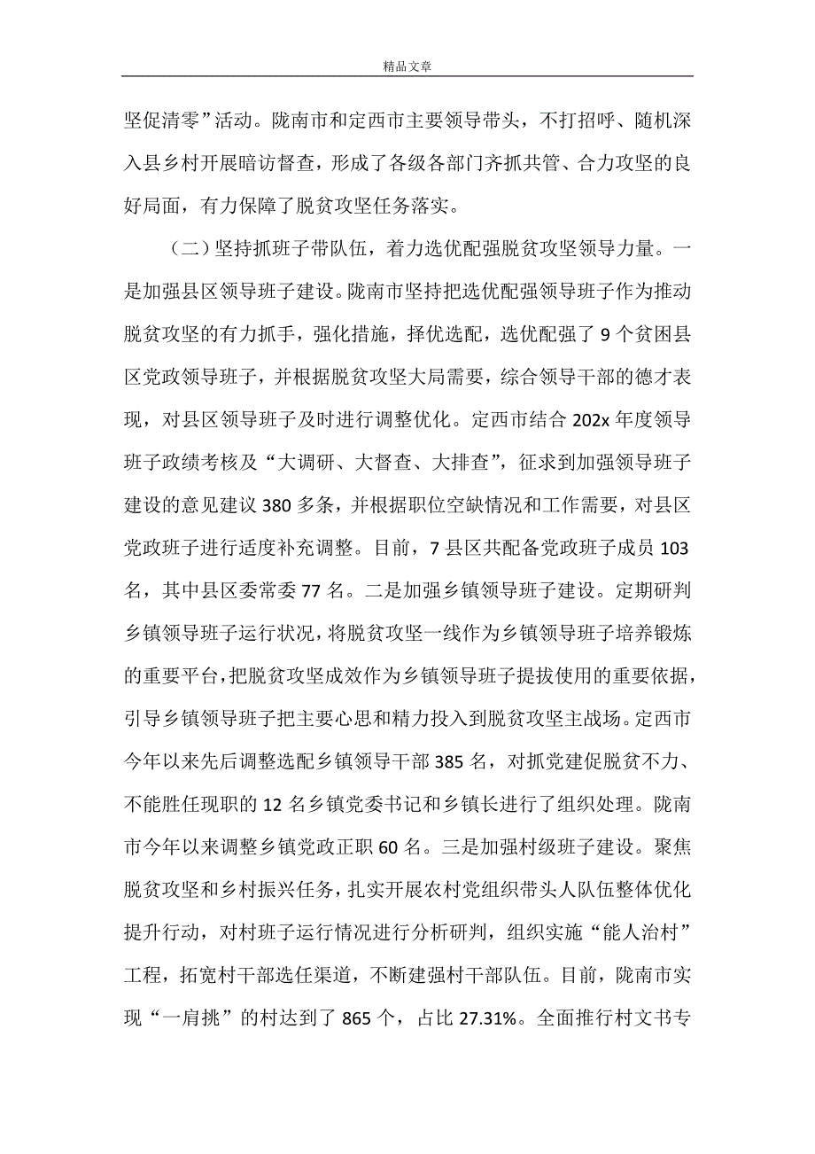 《关于脱贫攻坚组织保障专项监督检查报告》_第3页