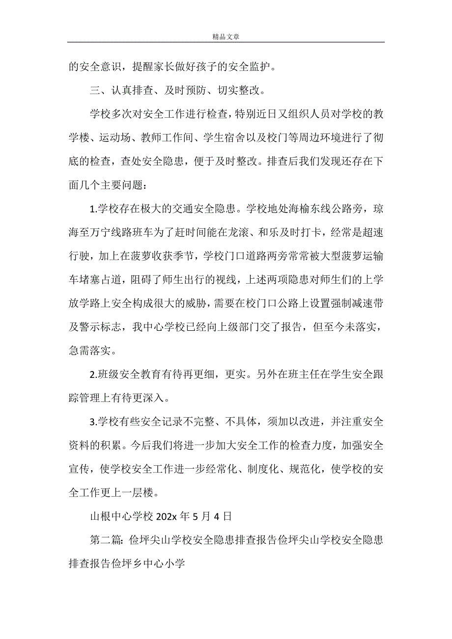 《山根中心学校安全隐患排查报告》_第2页