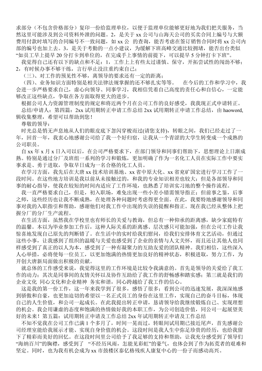 证券公司试用期转正申请工作总结(精选多篇)实习报告_第3页