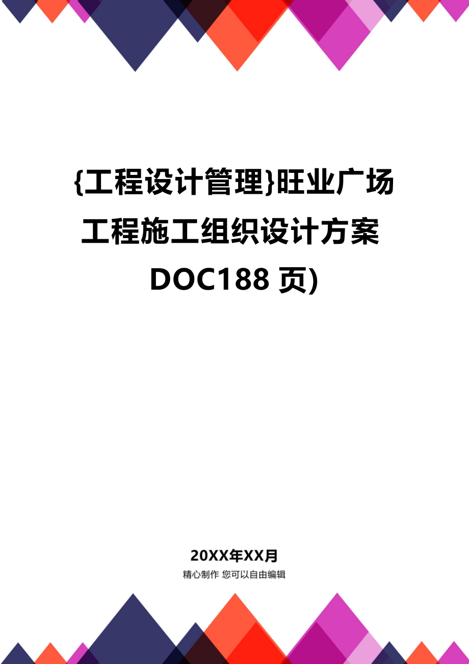 [工程设计管理]旺业广场工程施工组织设计方案DOC188页)_第1页