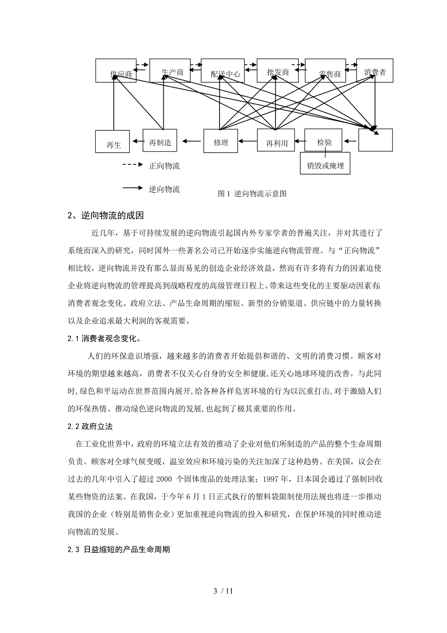 浅议企业逆向物流发展(doc 11页)_第3页