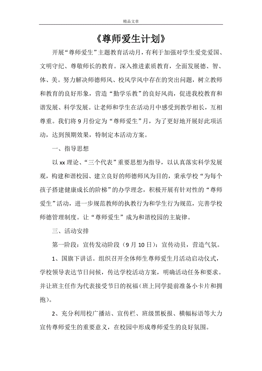 《尊师爱生计划》_第1页