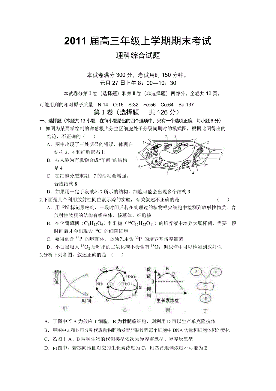 湖北省荆州中学2011届高三上学期期末考试试题(理综)_第1页