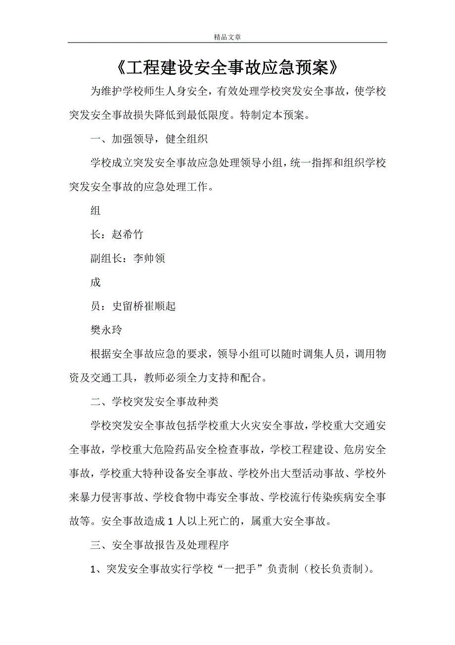 《工程建设安全事故应急预案》_第1页