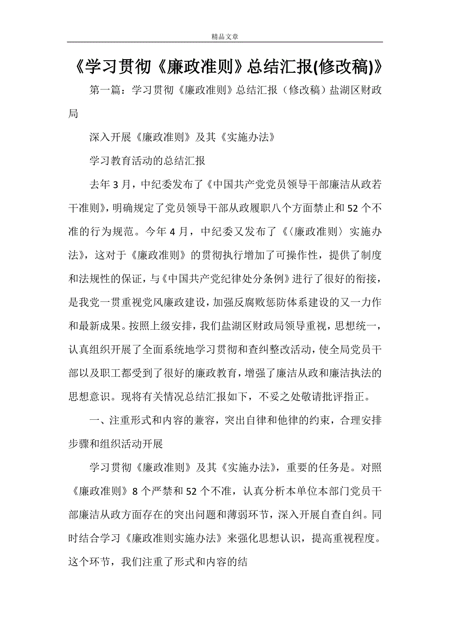 《学习贯彻《廉政准则》总结汇报(修改稿)》_第1页