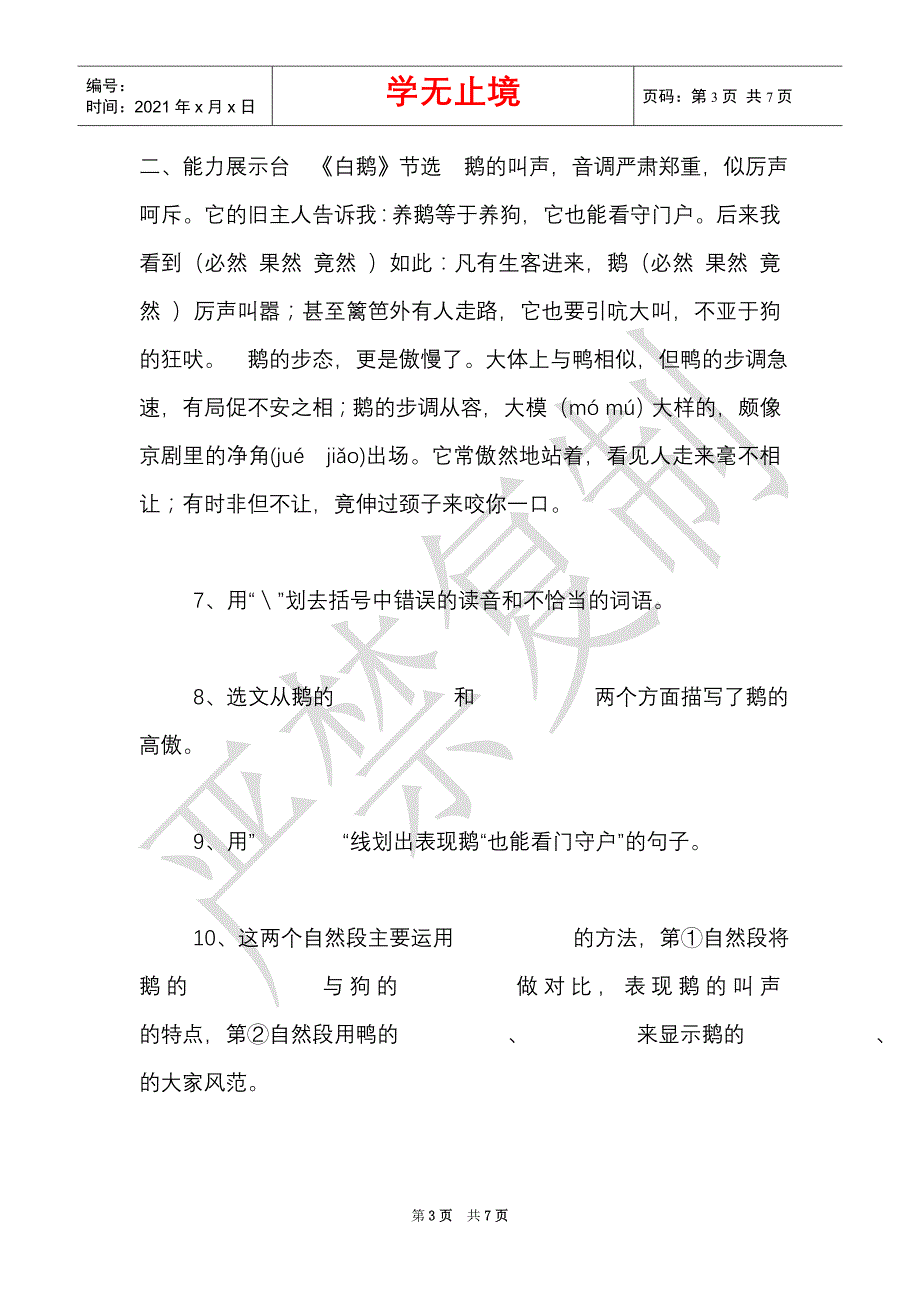 线上线下教学衔接-小学语文四年级下第四单元学情诊断（Word最新版）_第3页