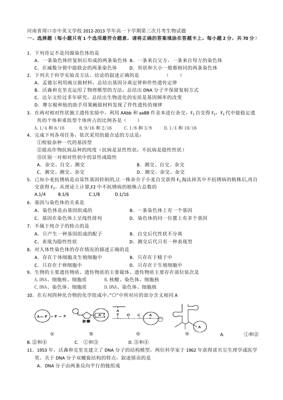 河南省周口市中英文学校2012-2013学年高一下学期第三次月考试题_第1页