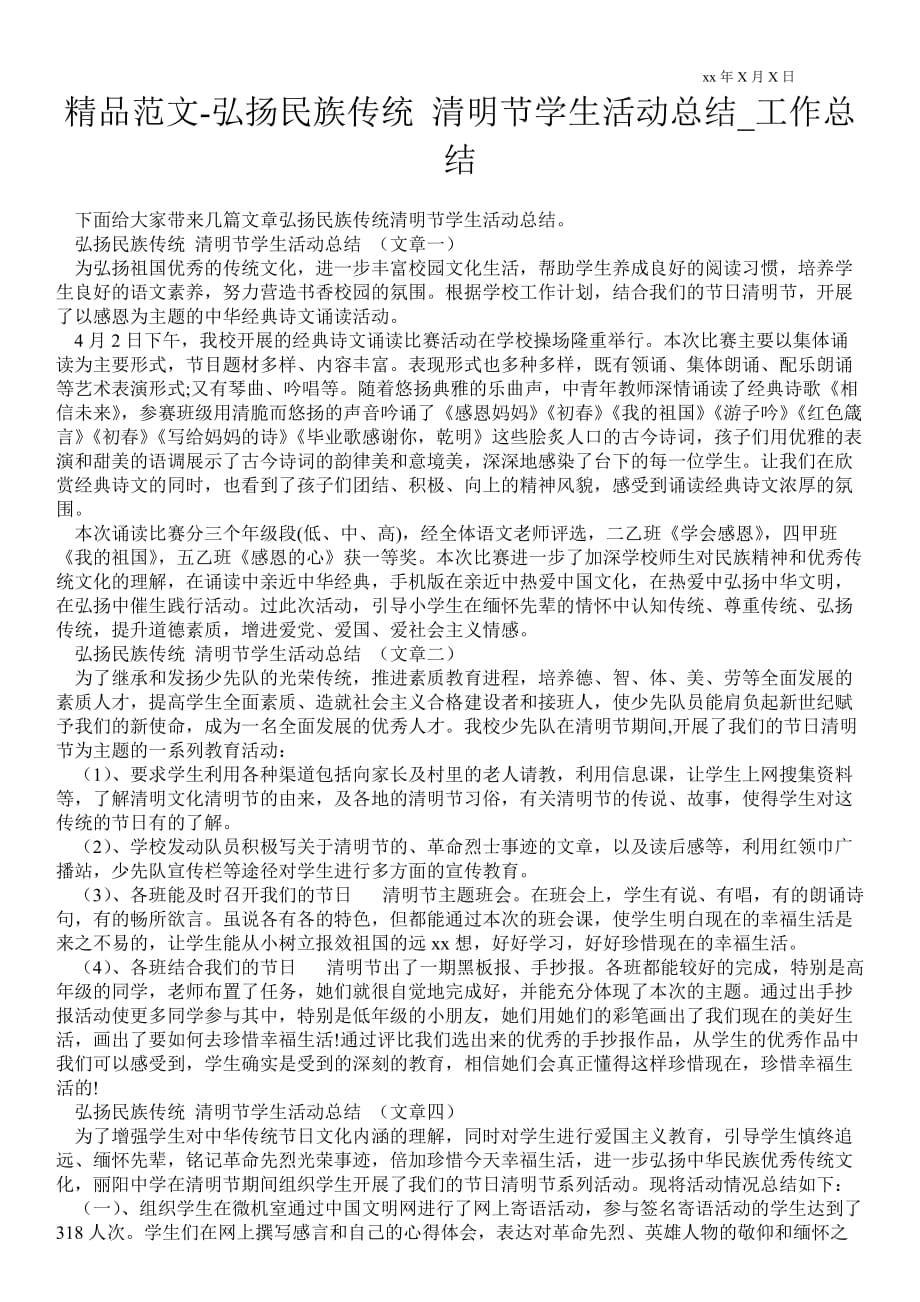 弘扬民族传统 清明节学生活动总结_工作总结_第1页