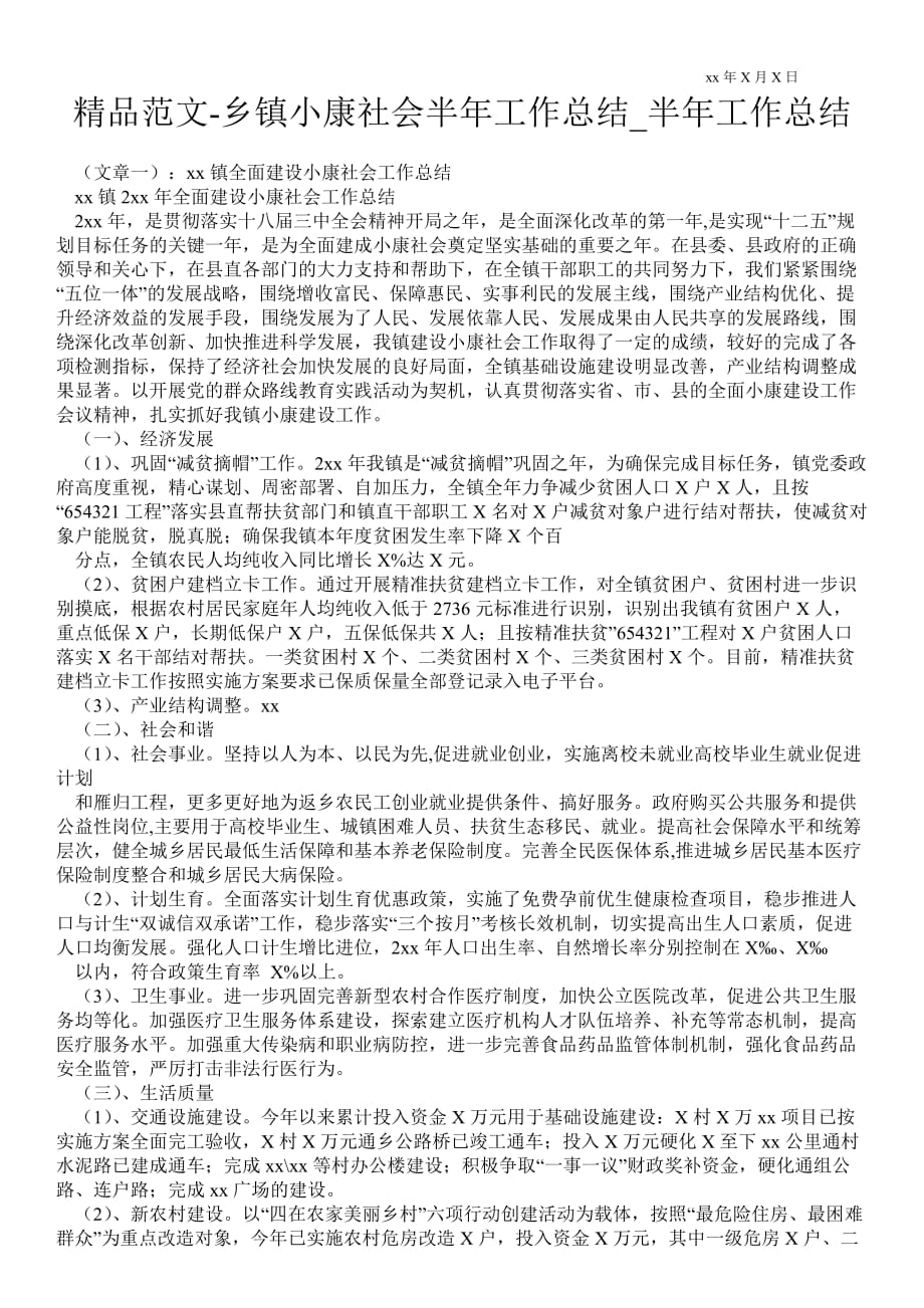 乡镇小康社会半年最新工作总结_半年最新工作总结_第1页