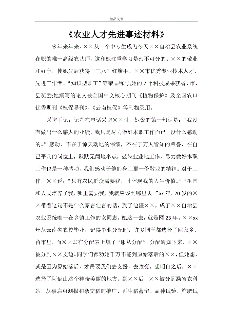 《农业人才先进事迹材料》_第1页