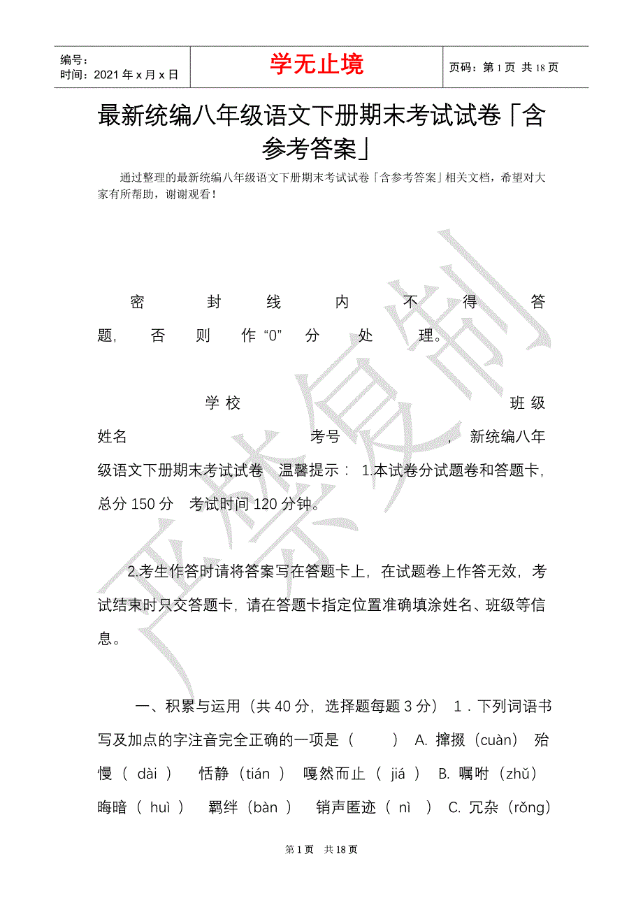 最新统编八年级语文下册期末考试试卷「含参考答案」（Word最新版）_第1页