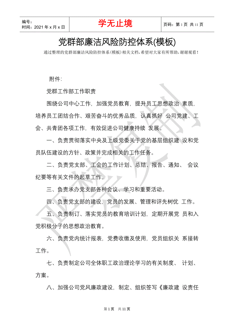 党群部廉洁风险防控体系(模板)（Word最新版）_第1页