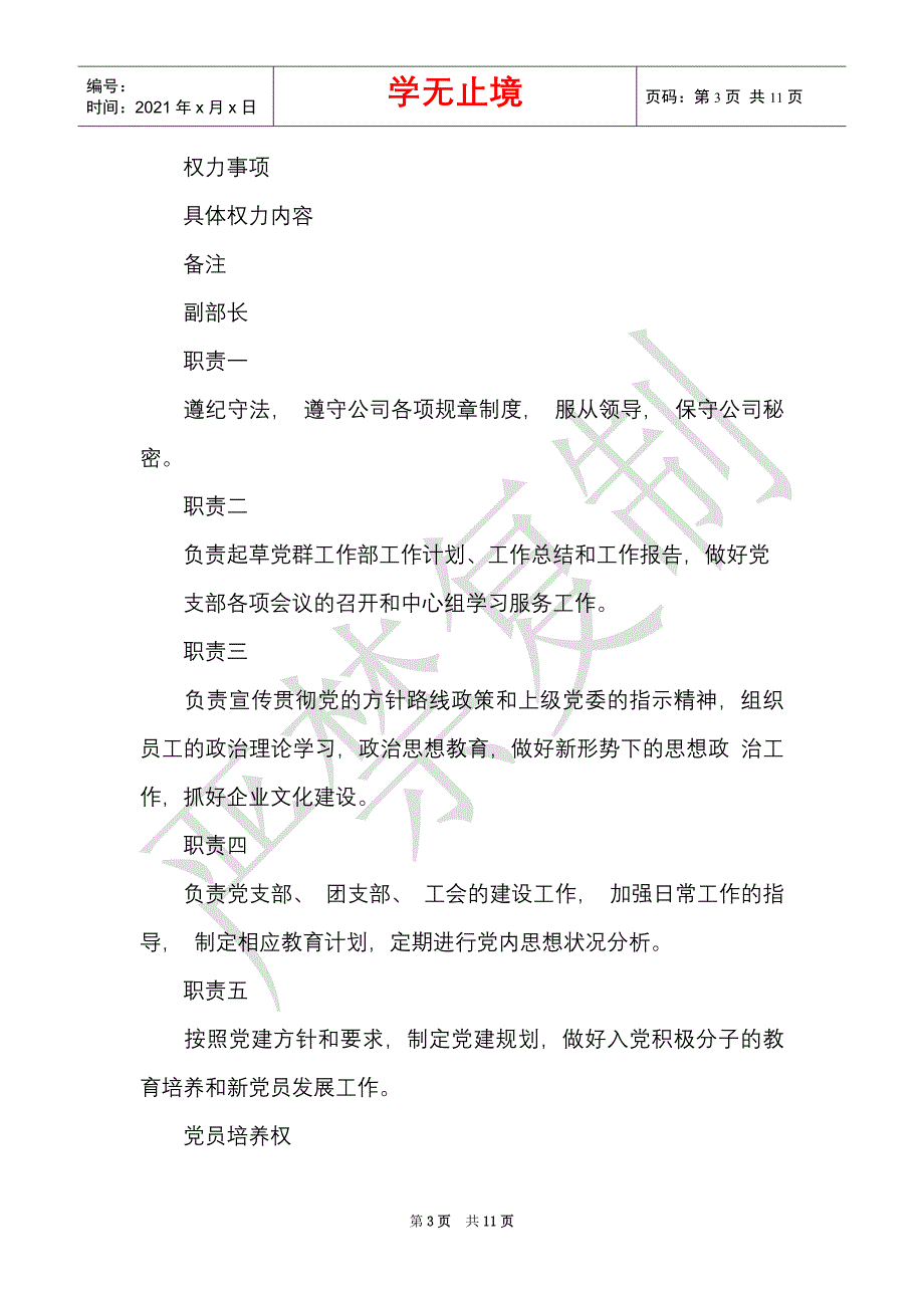 党群部廉洁风险防控体系(模板)（Word最新版）_第3页