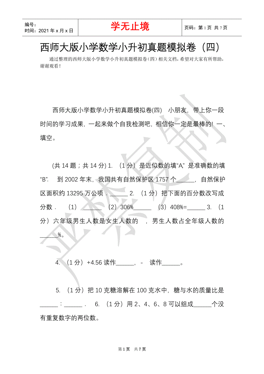 西师大版小学数学小升初真题模拟卷（四）（Word最新版）_第1页