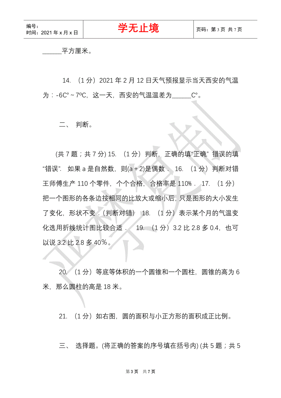 西师大版小学数学小升初真题模拟卷（四）（Word最新版）_第3页