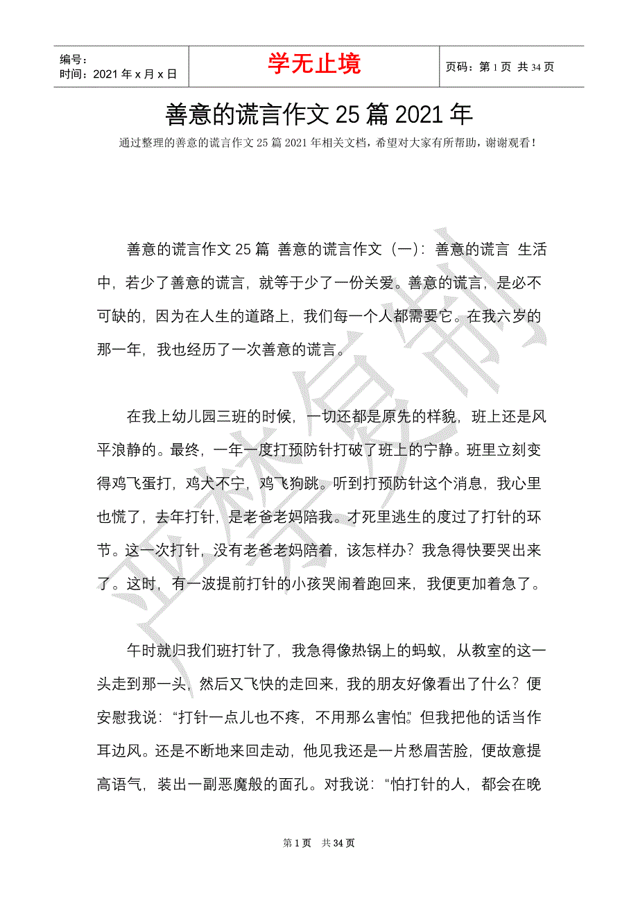 善意的谎言作文25篇2021年（Word最新版）_第1页