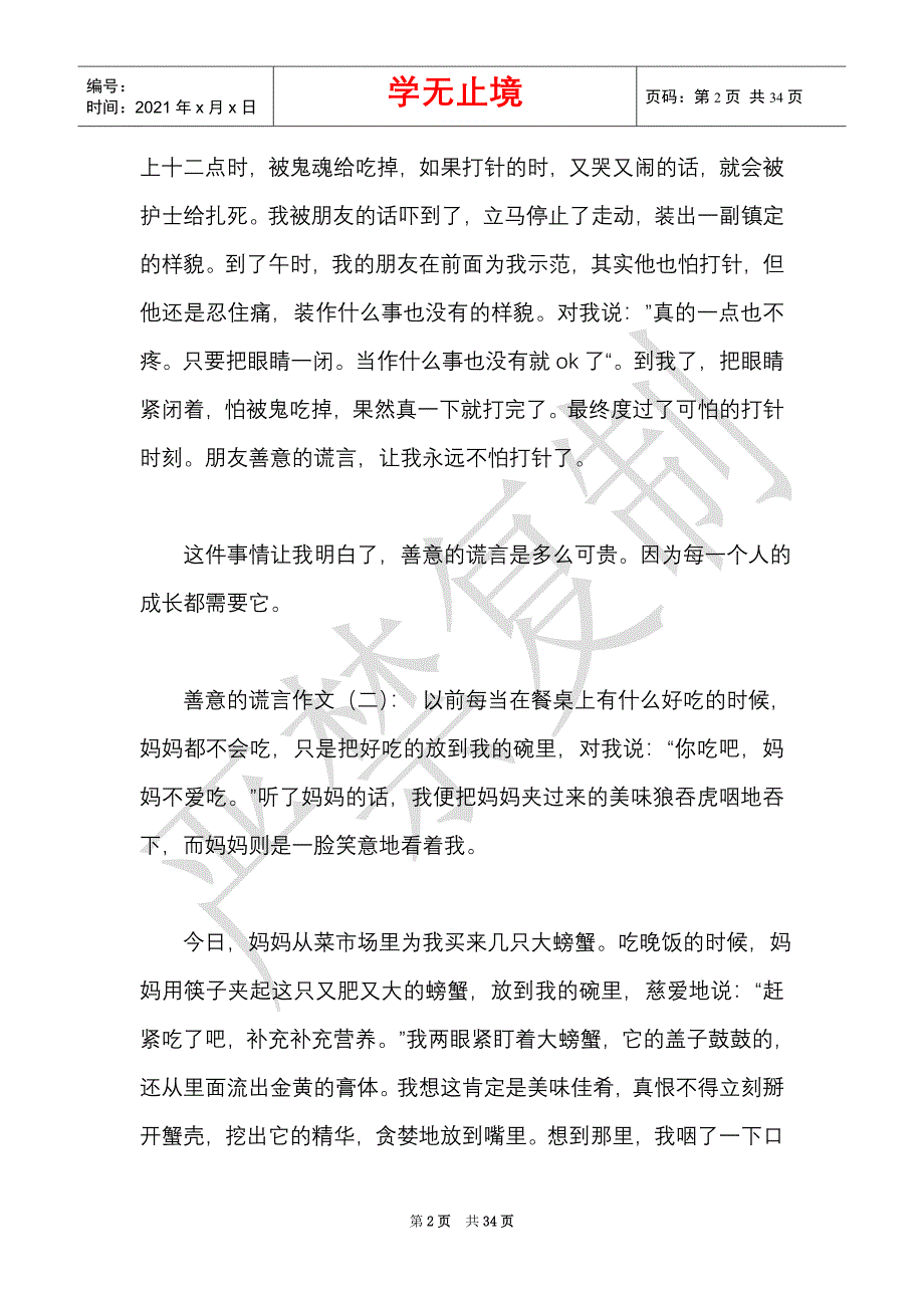 善意的谎言作文25篇2021年（Word最新版）_第2页