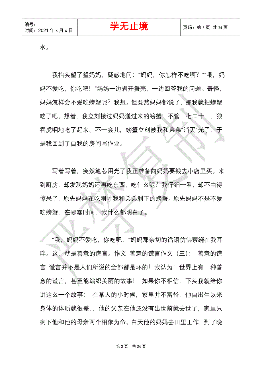 善意的谎言作文25篇2021年（Word最新版）_第3页